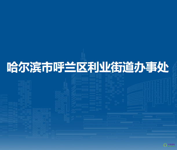 哈爾濱市呼蘭區(qū)利業(yè)街道辦事處