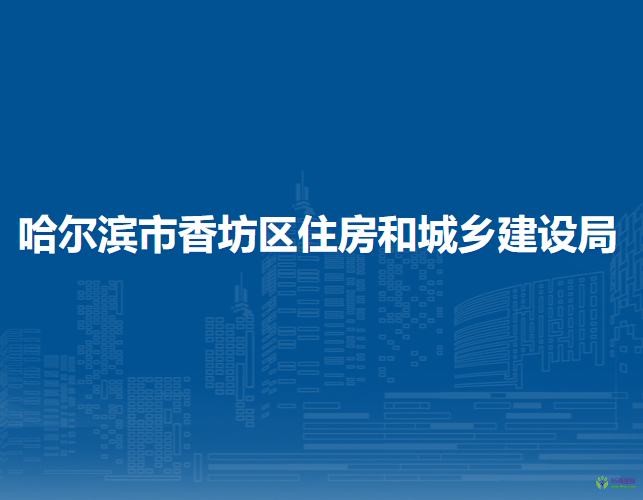 哈爾濱市香坊區(qū)住房和城鄉(xiāng)建設(shè)局