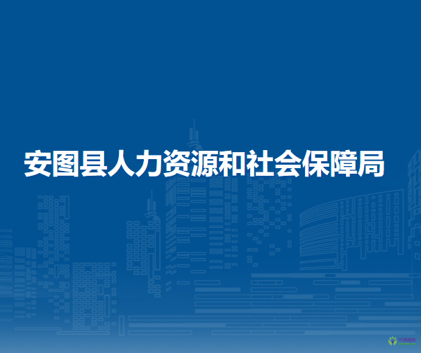 安圖縣人力資源和社會保障局