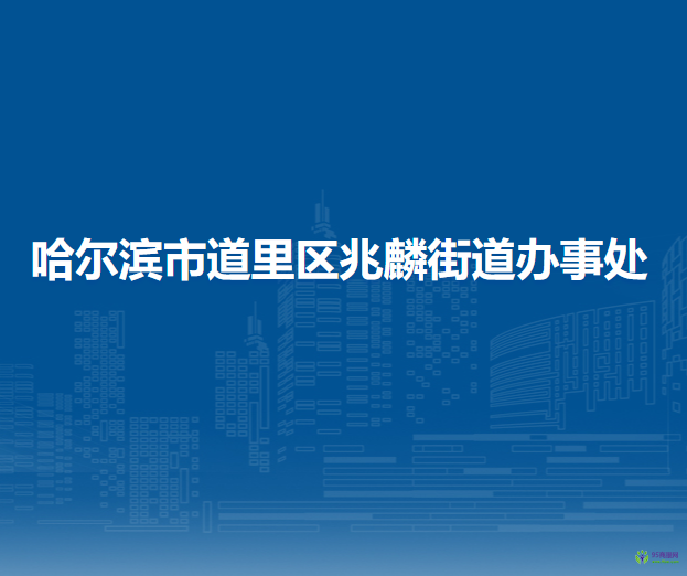 哈爾濱市道里區(qū)兆麟街道辦事處