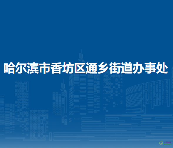 哈爾濱市香坊區(qū)通鄉(xiāng)街道辦事處