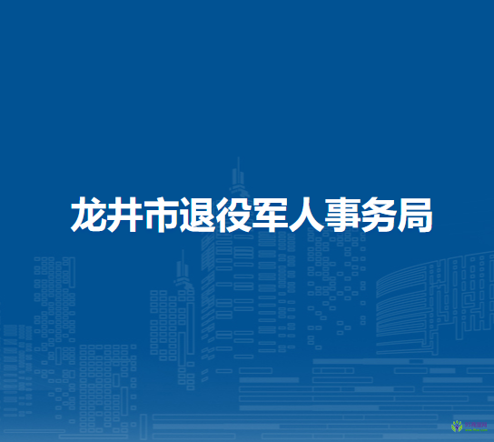 龍井市退役軍人事務局