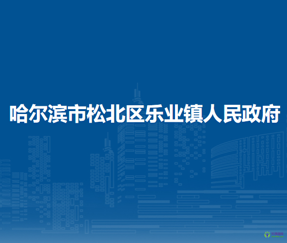 哈爾濱市松北區(qū)樂業(yè)鎮(zhèn)人民政府