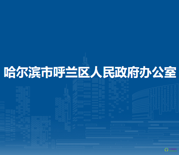 哈爾濱市呼蘭區(qū)人民政府辦公室