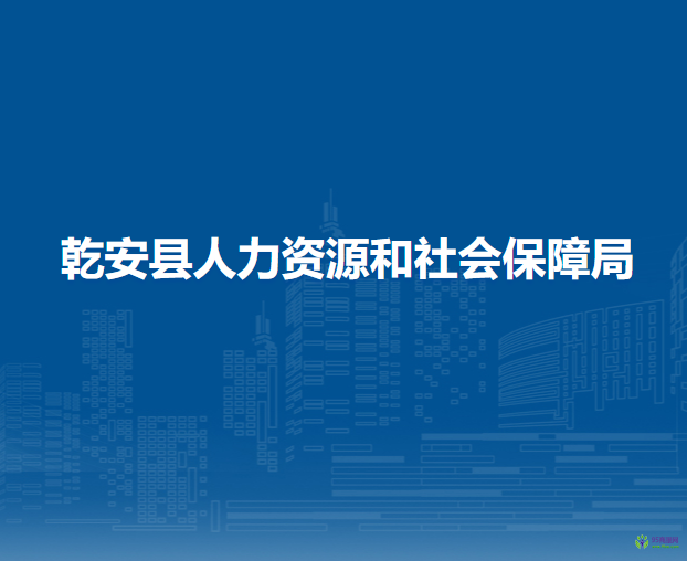 乾安縣人力資源和社會(huì)保障局