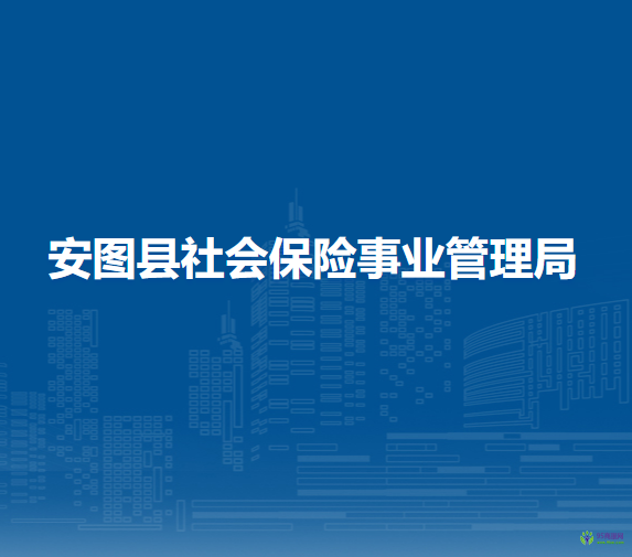 安圖縣社會(huì)保險(xiǎn)事業(yè)管理局