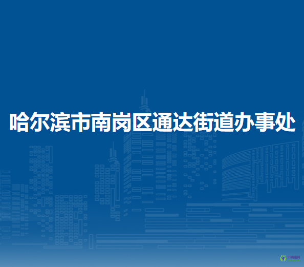 哈爾濱市南崗區(qū)通達街道辦事處