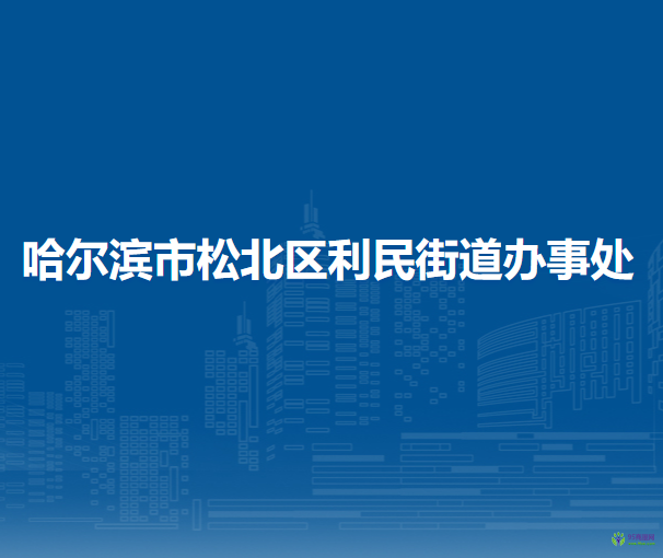 哈爾濱市松北區(qū)利民街道辦事處