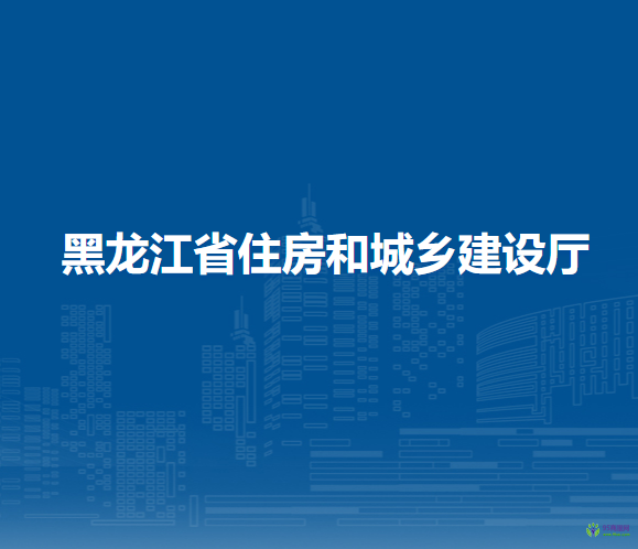 黑龍江省住房和城鄉(xiāng)建設(shè)廳