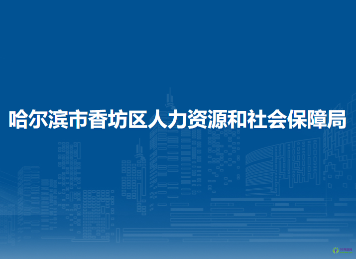 哈爾濱市香坊區(qū)人力資源和社會保障局