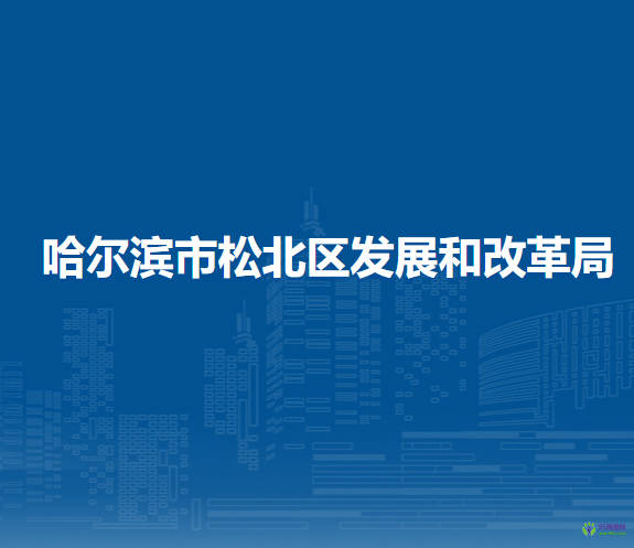 哈爾濱市松北區(qū)發(fā)展和改革局