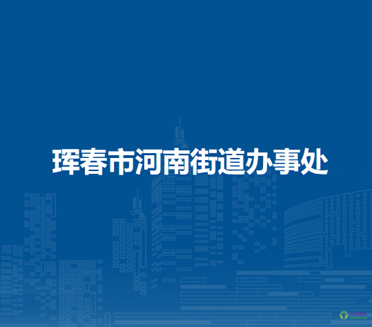 琿春市河南街道辦事處