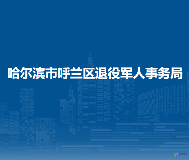 哈爾濱市呼蘭區(qū)退役軍人事務(wù)局