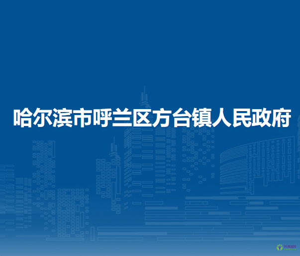 哈爾濱市呼蘭區(qū)方臺(tái)鎮(zhèn)人民政府