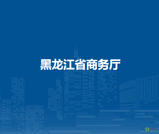 黑龍江省商務(wù)廳