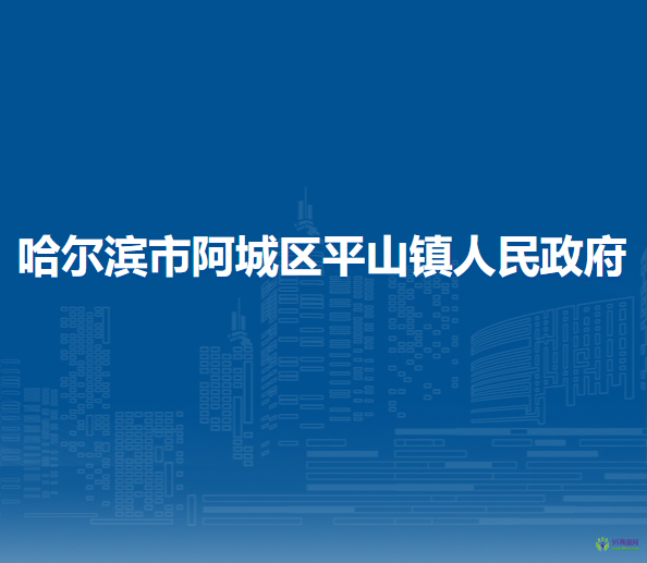 哈爾濱市阿城區(qū)平山鎮(zhèn)人民政府