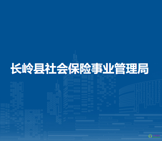 長嶺縣社會(huì)保險(xiǎn)事業(yè)管理局