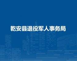 乾安縣退役軍人事務(wù)局"