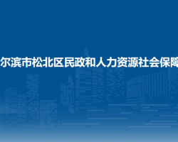 哈爾濱市松北區(qū)民政和人力資源社會保障局