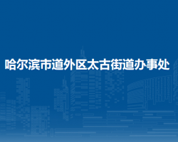 哈爾濱市道外區(qū)太古街道辦事處