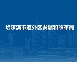 哈爾濱市道外區(qū)發(fā)展和改革局