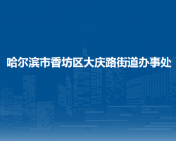 哈爾濱市香坊區(qū)大慶路街道辦事處