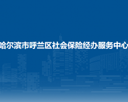 哈爾濱市呼蘭區(qū)社會保險經(jīng)辦服務(wù)中心