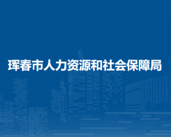 琿春市人力資源和社會保障