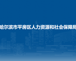 哈爾濱市平房區(qū)人力資源和社會保障局