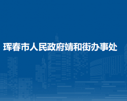 琿春市靖和街道辦事處