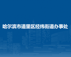 哈爾濱市道里區(qū)經緯街道辦事處