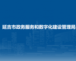 延吉市政務服務和數(shù)字化建設管理局