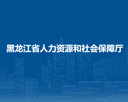 黑龍江省人力資源和社會(huì)保