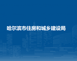 哈爾濱市住房和城鄉(xiāng)建設(shè)局 網(wǎng)上辦事大廳