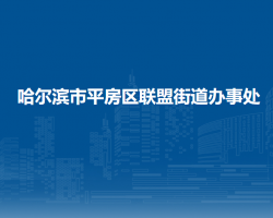 哈爾濱市平房區(qū)聯(lián)盟街道辦事處