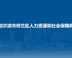 哈爾濱市呼蘭區(qū)人力資源和社會保障局