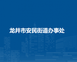 龍井市安民街道辦事處