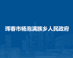 琿春市楊泡滿族鄉(xiāng)人民政府