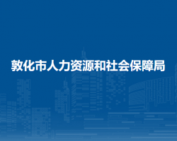 敦化市人力資源和社會保障局