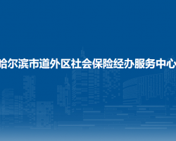 哈爾濱市道外區(qū)社會保險(xiǎn)經(jīng)辦服務(wù)中心