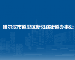 哈爾濱市道里區(qū)新陽路街道辦事處