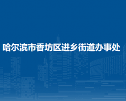 哈爾濱市香坊區(qū)進鄉(xiāng)街道辦事處