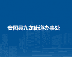 安圖縣長興街道辦事處