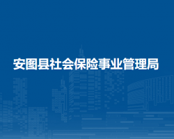 安圖縣社會(huì)保險(xiǎn)事業(yè)管理局