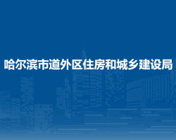 哈爾濱市道外區(qū)住房和城鄉(xiāng)建設(shè)局