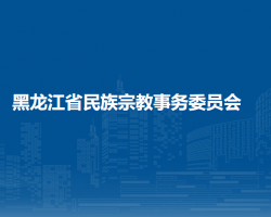 黑龍江省民族宗教事務委員會