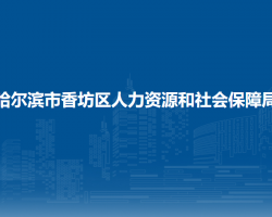 哈爾濱市香坊區(qū)人力資源和社會(huì)保障局