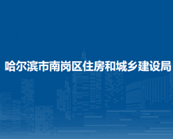 哈爾濱市南崗區(qū)住房和城鄉(xiāng)建設局