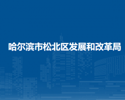 哈爾濱市松北區(qū)發(fā)展和改革局