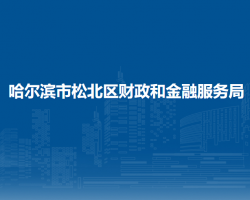 哈爾濱市松北區(qū)財(cái)政和金融服務(wù)局